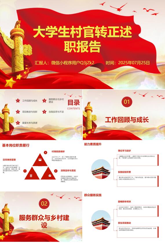 AI一鍵生成大學生村官轉(zhuǎn)正述職報告PPT