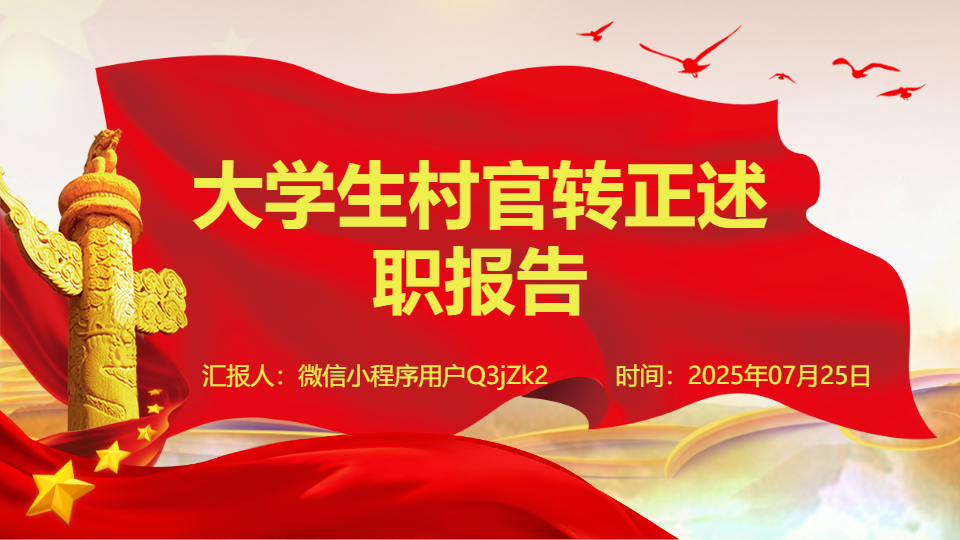 AI一鍵生成大學(xué)生村官轉(zhuǎn)正述職報(bào)告PPT