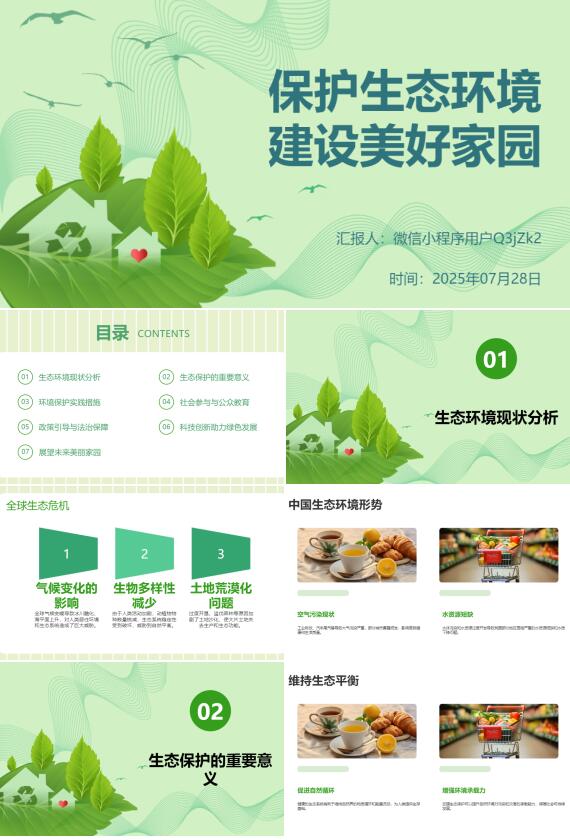 AI一鍵生成保護(hù)生態(tài)環(huán)境建設(shè)美好家園PPT