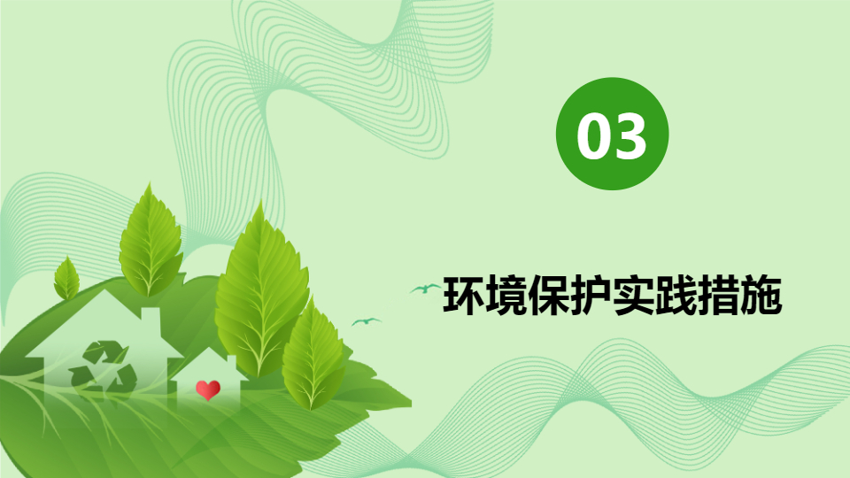 AI一鍵生成保護(hù)生態(tài)環(huán)境建設(shè)美好家園PPT