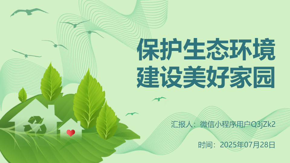 AI一键生成保护生态环境建设美好家园PPT