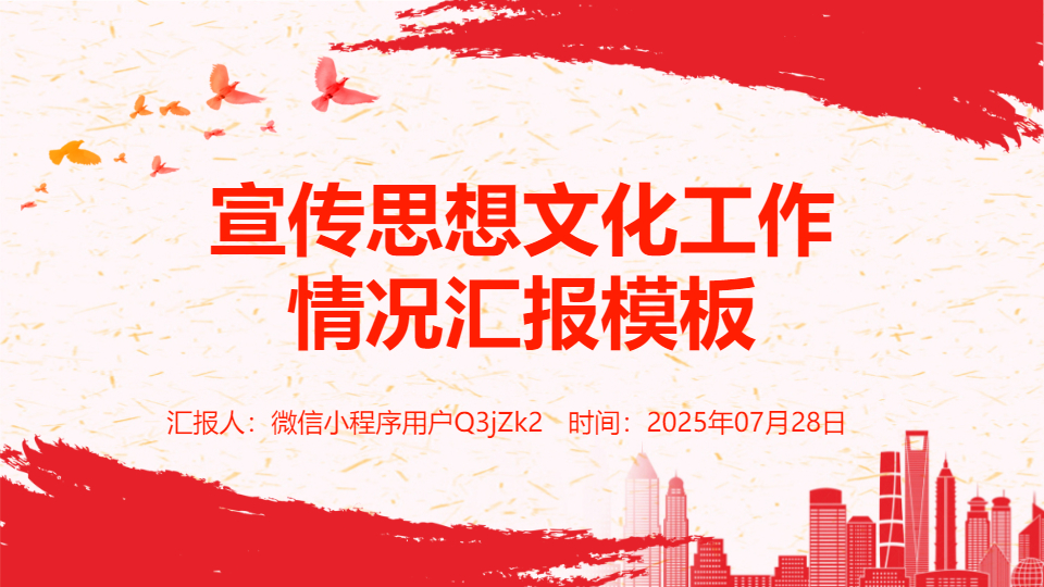 AI一鍵生成宣傳思想文化工作情況匯報(bào)PPT