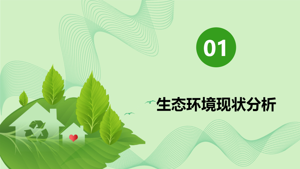 AI一鍵生成保護(hù)生態(tài)環(huán)境建設(shè)美好家園PPT