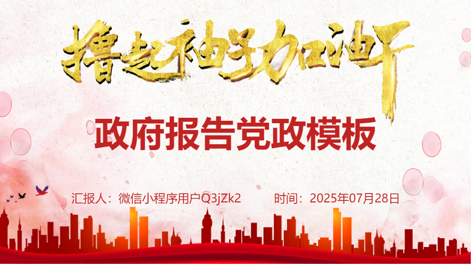 AI一鍵生成政府報告黨政模板PPT