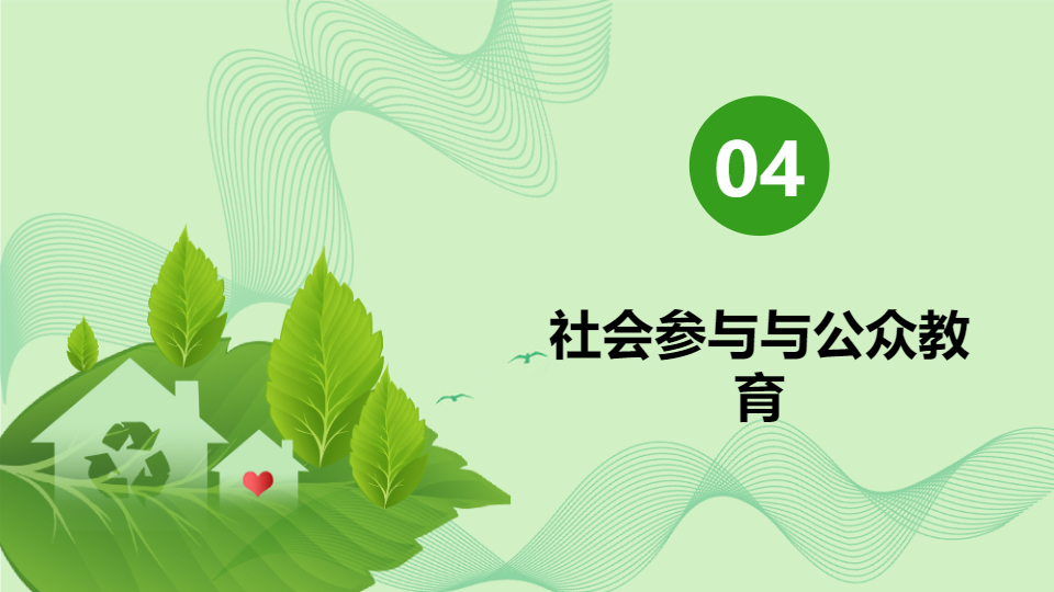 AI一鍵生成保護(hù)生態(tài)環(huán)境建設(shè)美好家園PPT