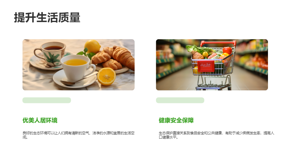 AI一鍵生成保護(hù)生態(tài)環(huán)境建設(shè)美好家園PPT
