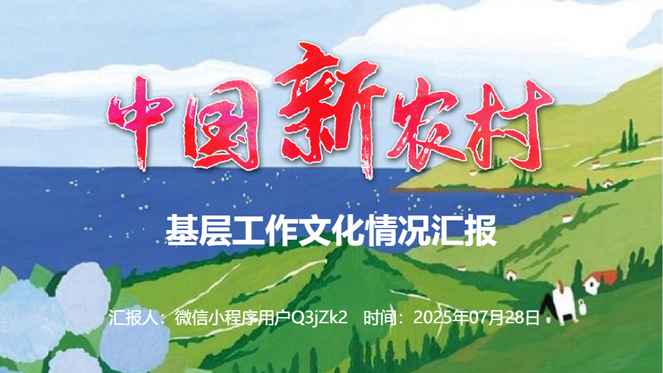 AI一鍵生成基層工作文化情況匯報PPT