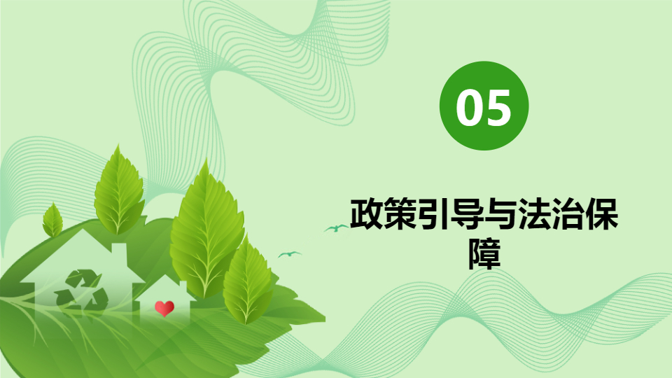 AI一鍵生成保護(hù)生態(tài)環(huán)境建設(shè)美好家園PPT