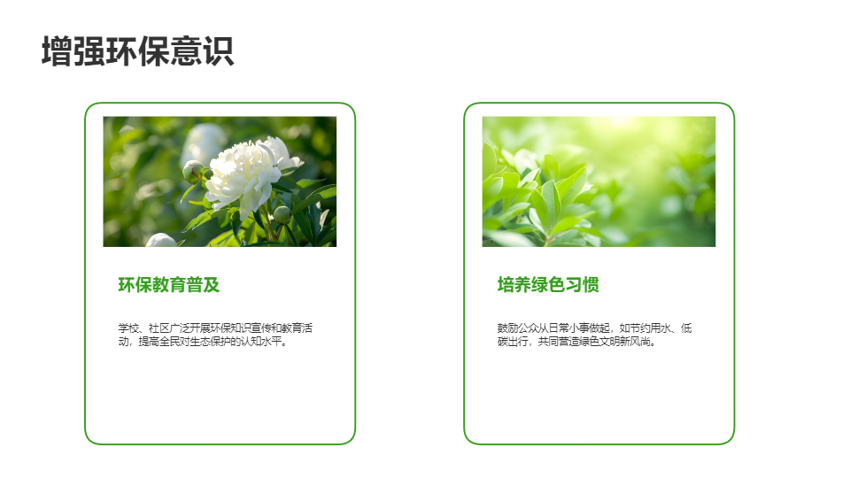 AI一鍵生成保護(hù)生態(tài)環(huán)境建設(shè)美好家園PPT