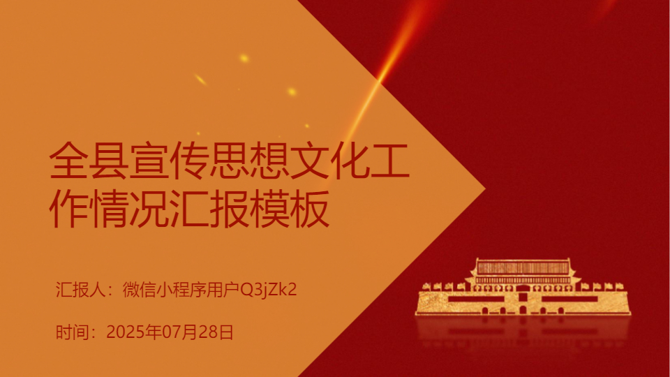 AI一鍵生成全縣宣傳思想文化工作匯報(bào)PPT