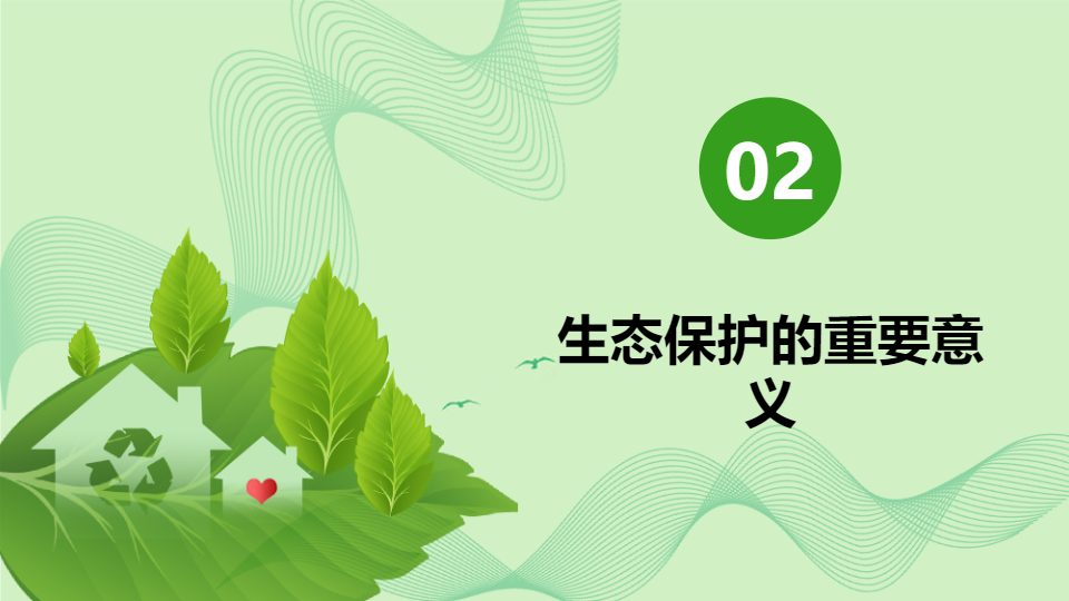 AI一鍵生成保護(hù)生態(tài)環(huán)境建設(shè)美好家園PPT