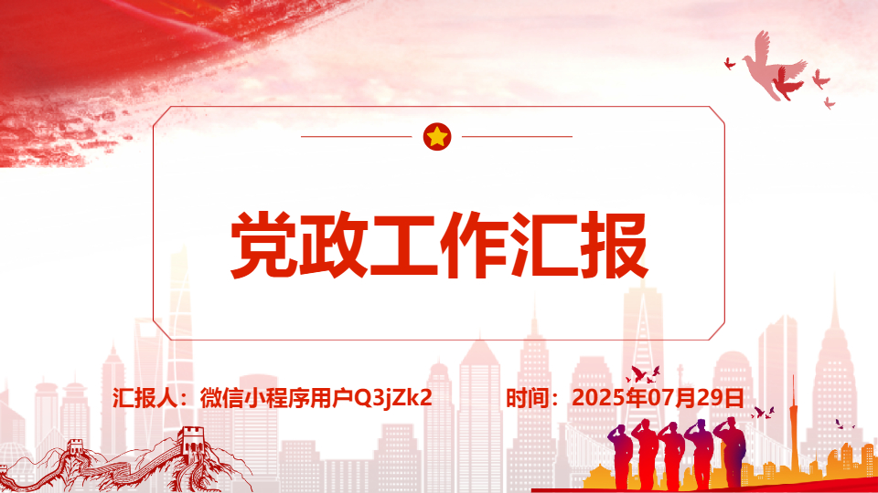 AI一鍵生成簡約黨政工作匯報PPT