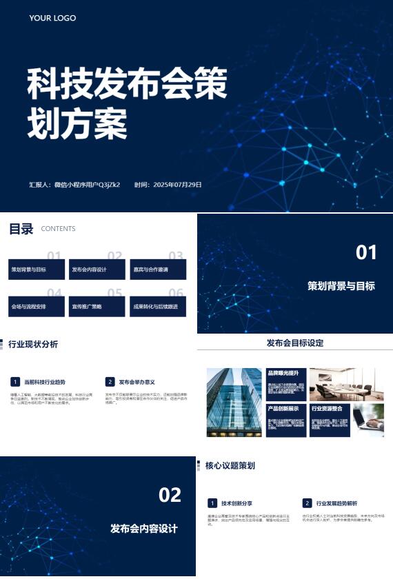 AI一鍵生成科技發(fā)布會(huì)策劃方案PPT