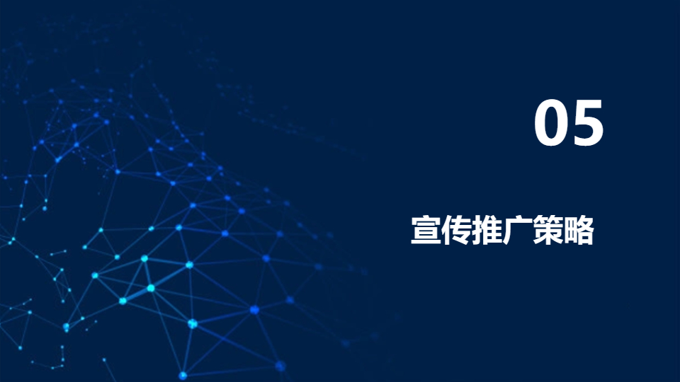 AI一鍵生成科技發(fā)布會策劃方案PPT