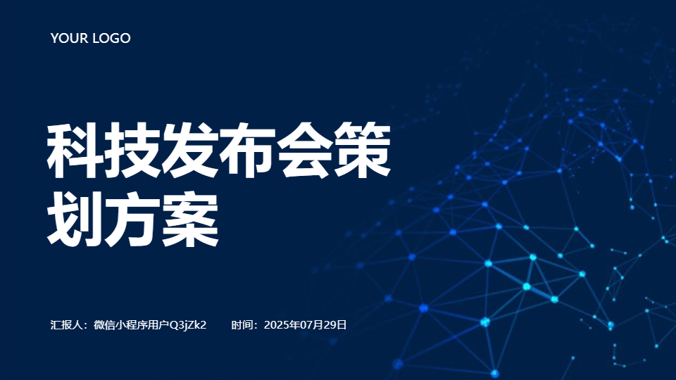 AI一键生成科技发布会策划方案PPT