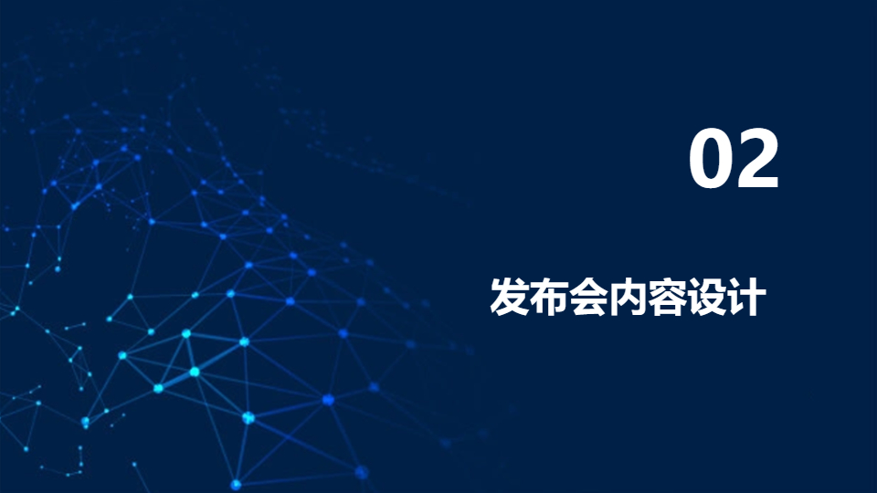 AI一鍵生成科技發(fā)布會策劃方案PPT