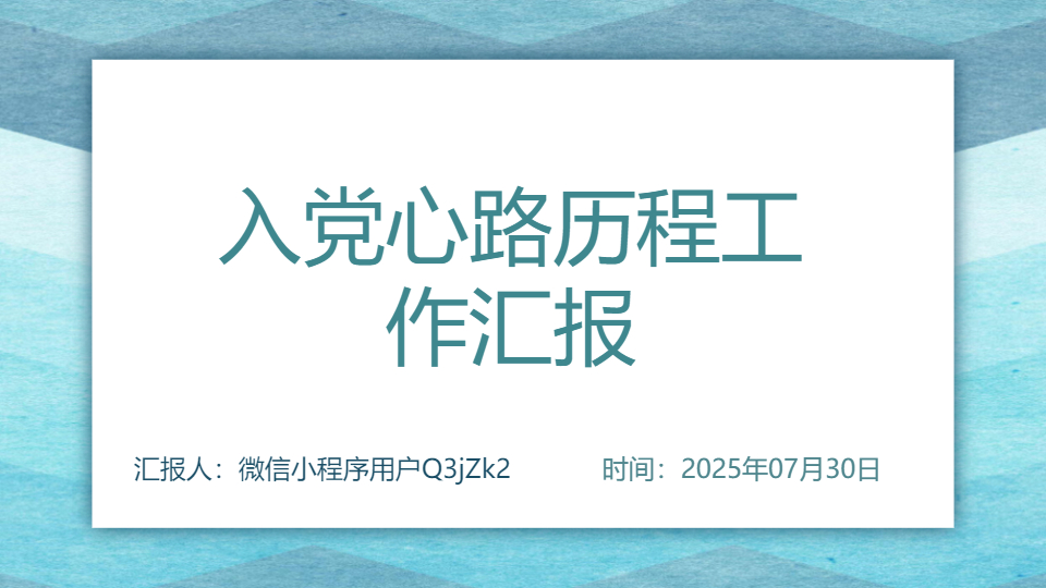 AI一鍵生成入黨心路歷程工作匯報(bào)PPT
