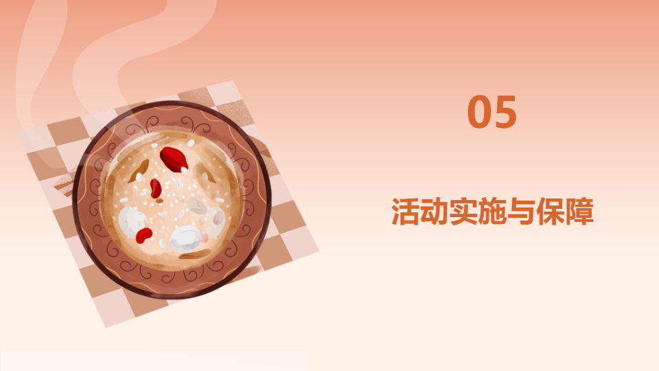 AI一鍵生成臘八節(jié)活動策劃方案PPT