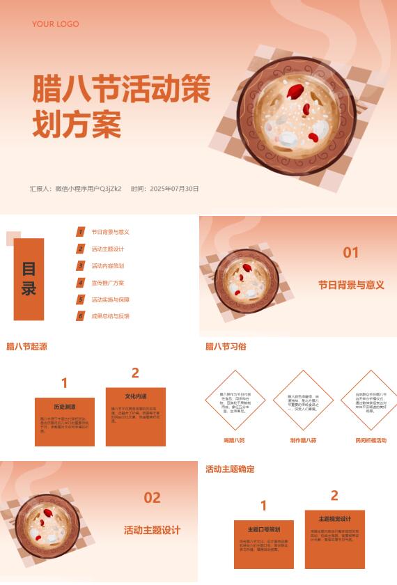 AI一鍵生成臘八節(jié)活動(dòng)策劃方案PPT