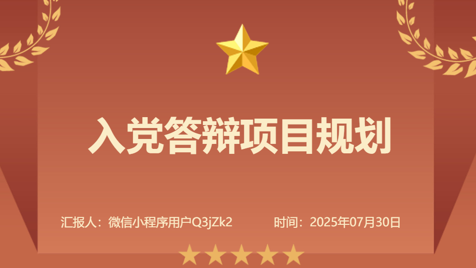 AI一鍵生成入黨答辯項(xiàng)目規(guī)劃PPT