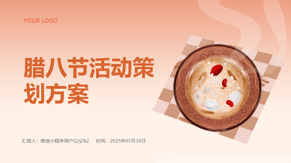 AI一鍵生成臘八節(jié)活動策劃方案PPT
