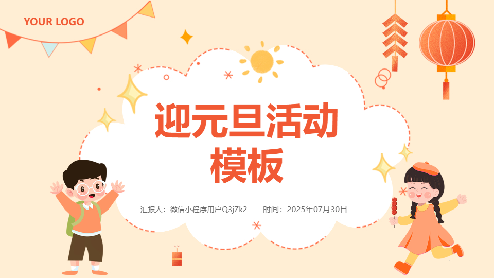AI一鍵生成迎元旦活動模板PPT
