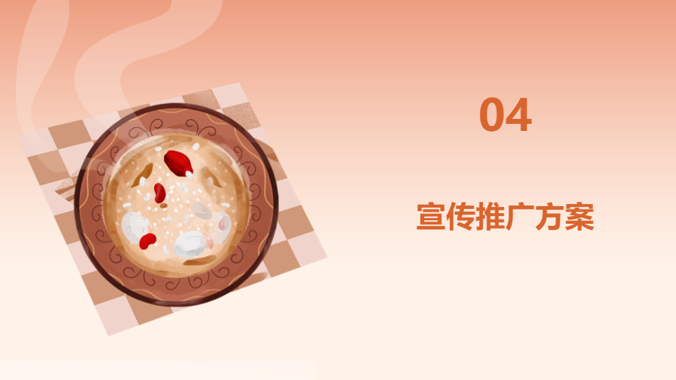 AI一鍵生成臘八節(jié)活動策劃方案PPT