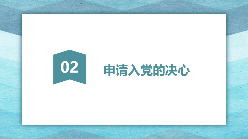 AI一鍵生成入黨心路歷程工作匯報(bào)PPT