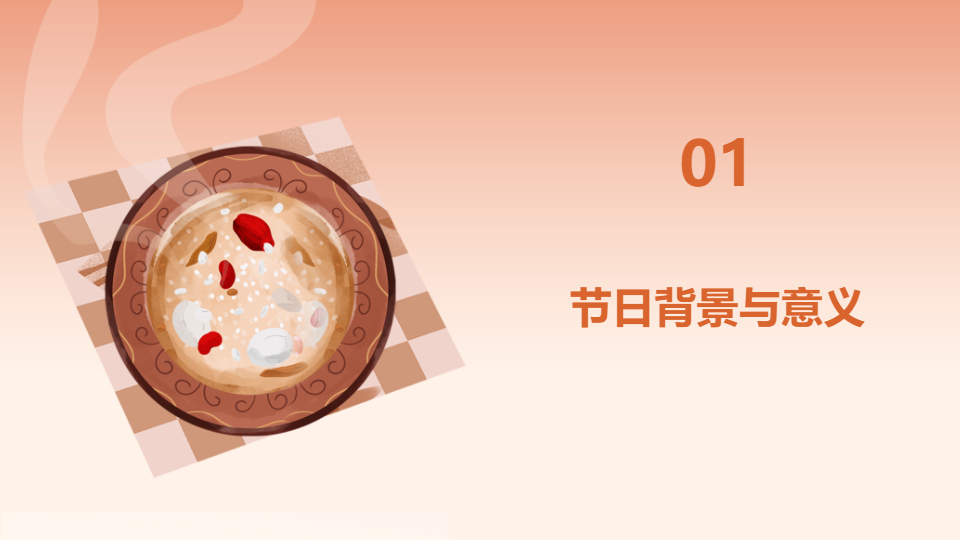 AI一鍵生成臘八節(jié)活動策劃方案PPT