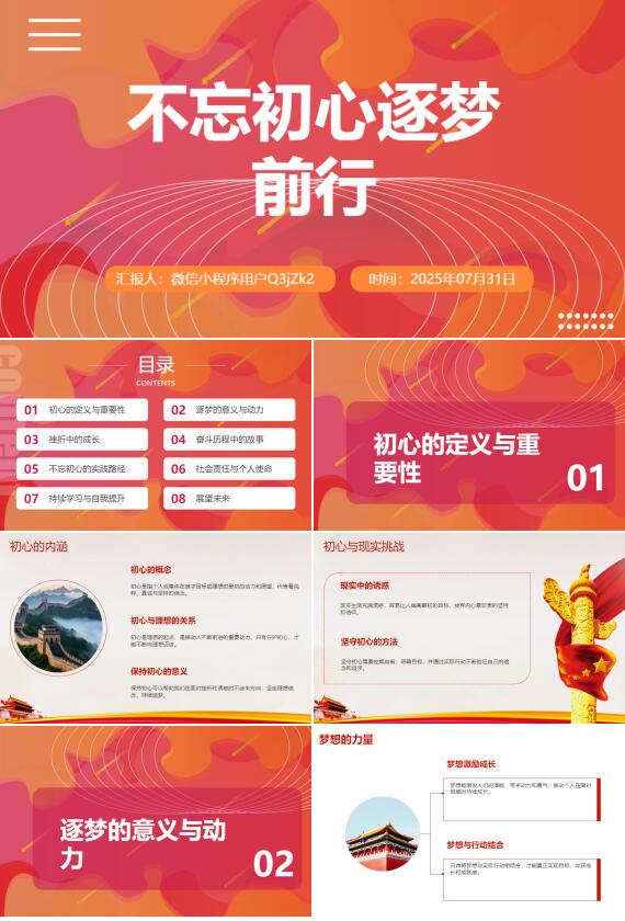 AI一鍵生成不忘初心逐夢(mèng)前行PPT