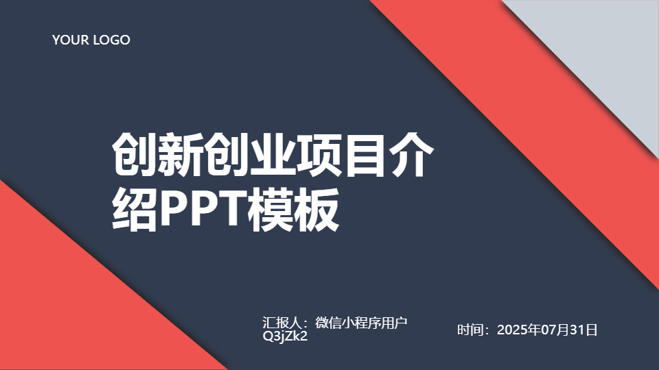 AI一键生成创新创业项目介绍PPT