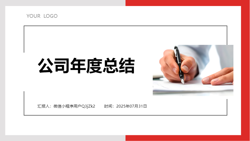 AI一鍵生成企業(yè)公司年度總結(jié)報告PPT