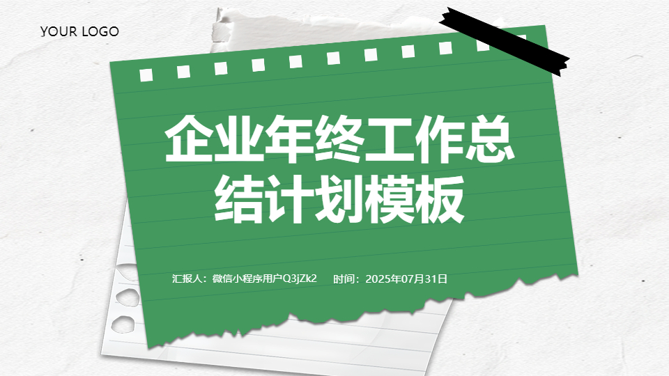 AI一鍵生成企業(yè)年終工作總結(jié)計劃模板PPT