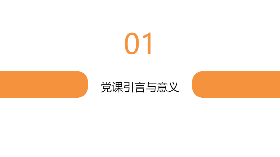 AI一鍵生成微黨課正能量工作匯報(bào)模板PPT