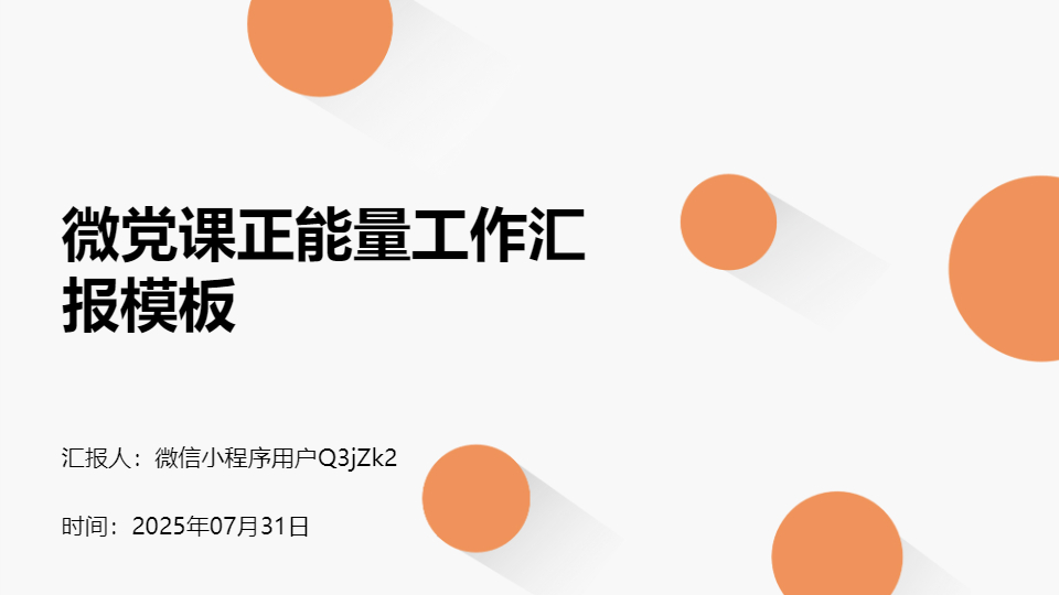 AI一鍵生成微黨課正能量工作匯報(bào)模板PPT
