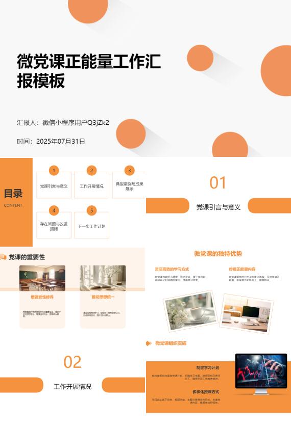 AI一鍵生成微黨課正能量工作匯報(bào)模板PPT