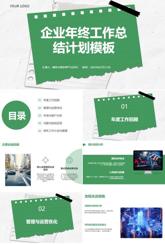 AI一鍵生成企業(yè)年終工作總結(jié)計劃模板PPT