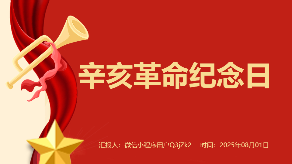 AI一鍵生成辛亥革命紀念日PPT