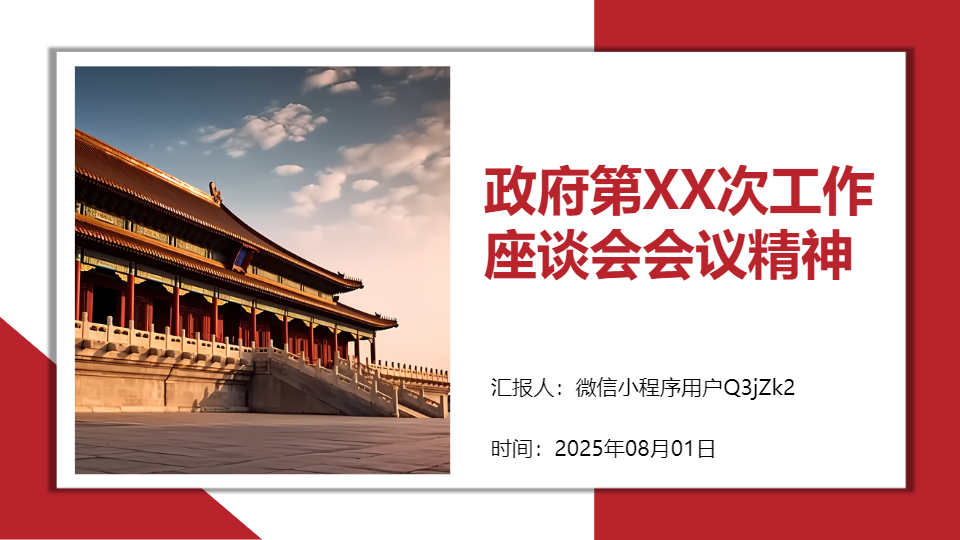 AI一鍵生成政府工作座談會會議精神PPT