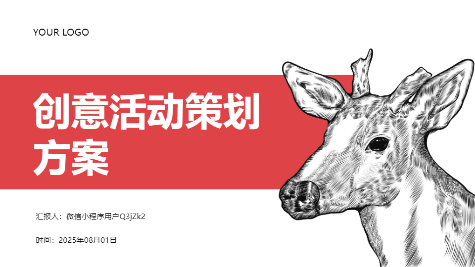 AI一鍵生成創(chuàng)意活動(dòng)策劃方案PPT