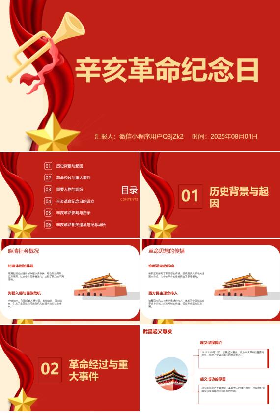 AI一鍵生成辛亥革命紀(jì)念日PPT