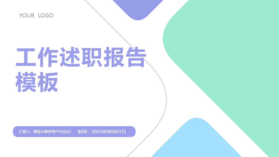 AI一鍵生成工作述職報(bào)告模板PPT