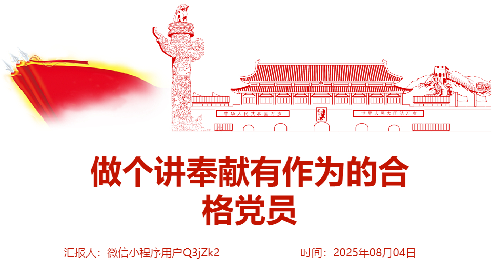 AI一键生成"讲奉献有作为"党员教育PPT