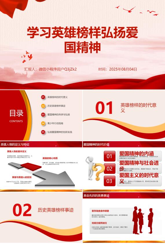 AI一键生成学习英雄榜样弘扬爱国精神PPT