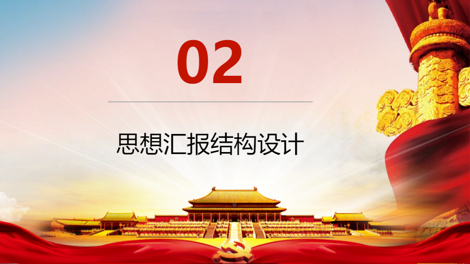 AI一键生成政府会议标准的思想汇报PPT