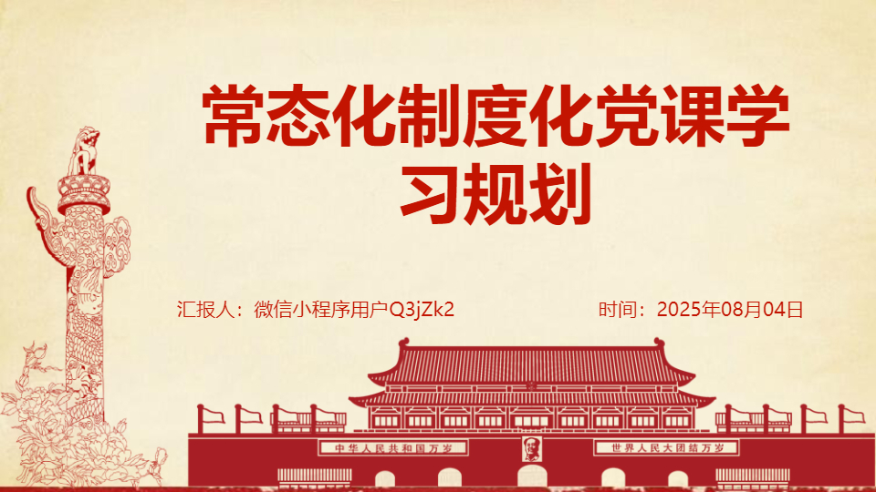 AI一键生成常态化党课学习规划PPT