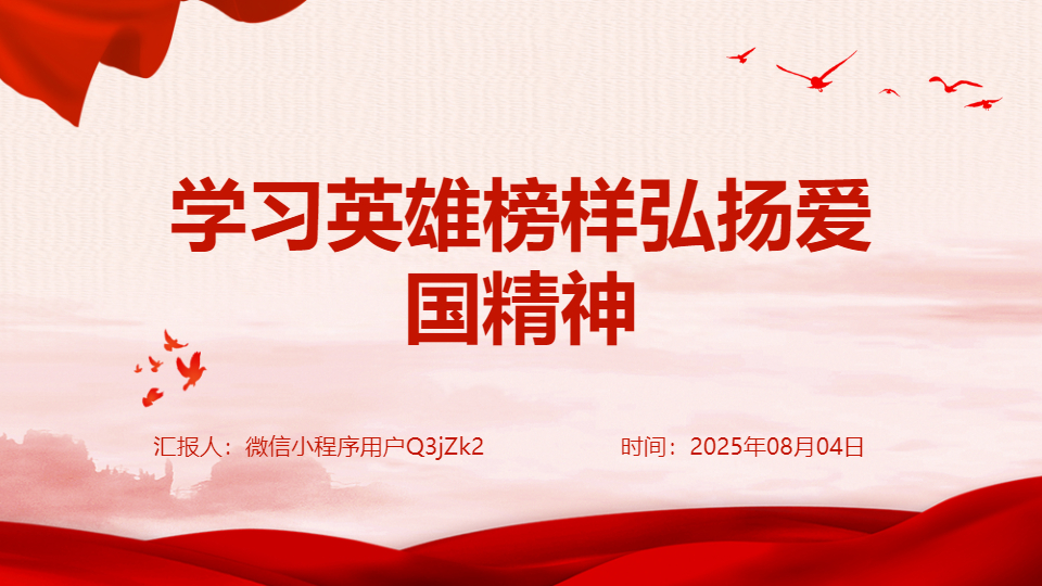 AI一键生成学习英雄榜样弘扬爱国精神PPT