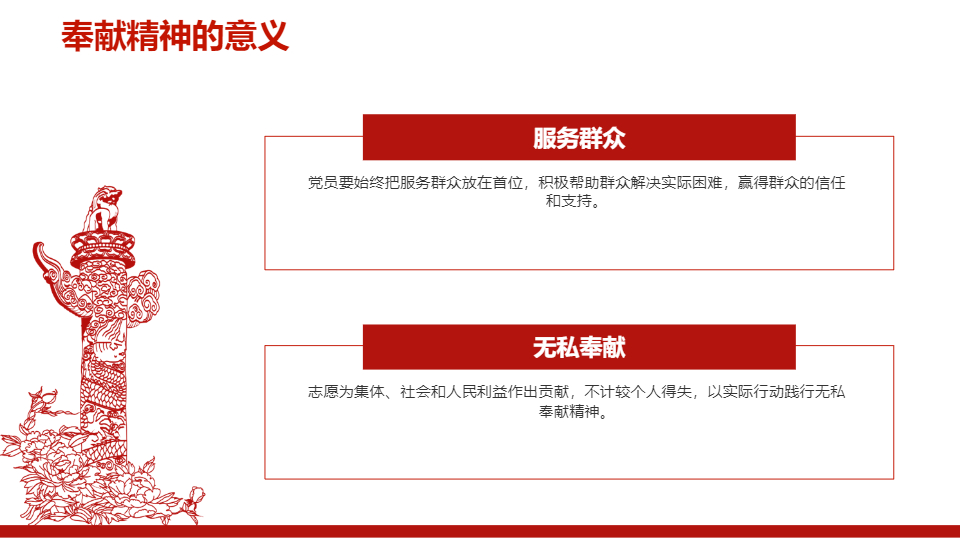 AI一键生成"讲奉献有作为"党员教育PPT