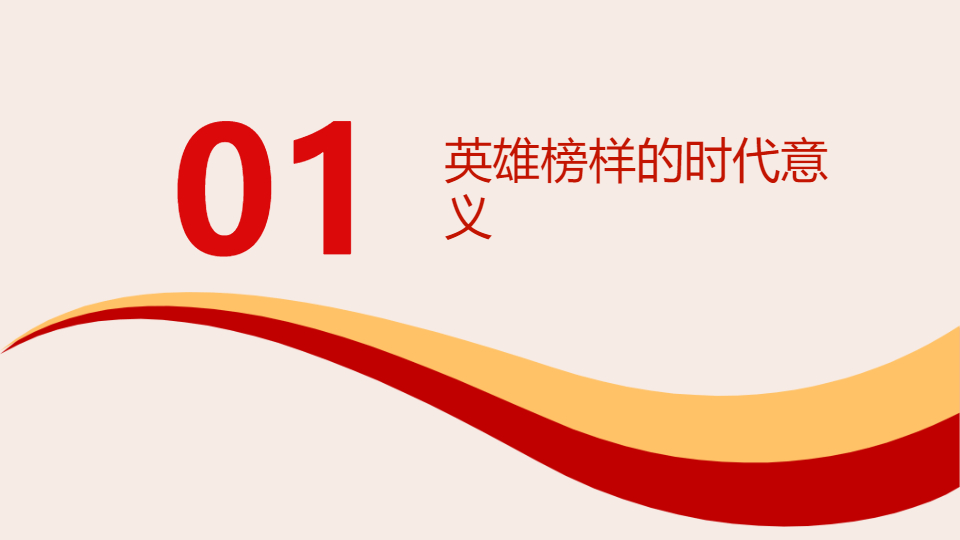 AI一键生成学习英雄榜样弘扬爱国精神PPT