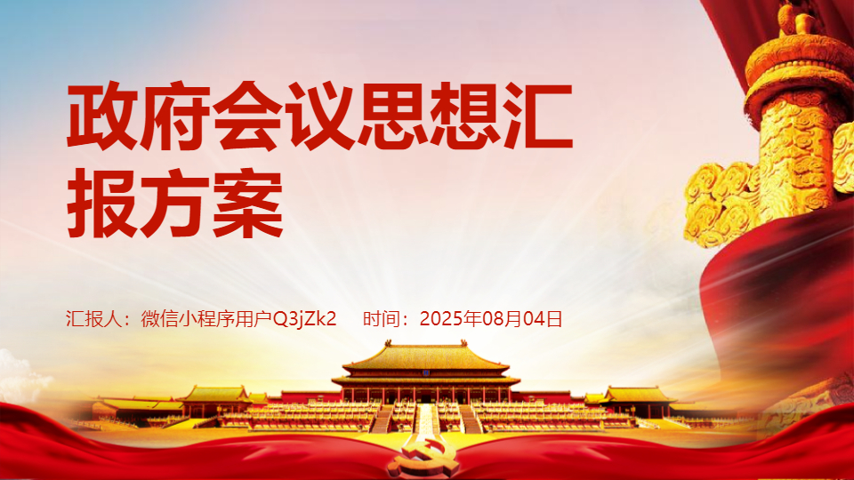 AI一键生成政府会议标准的思想汇报PPT